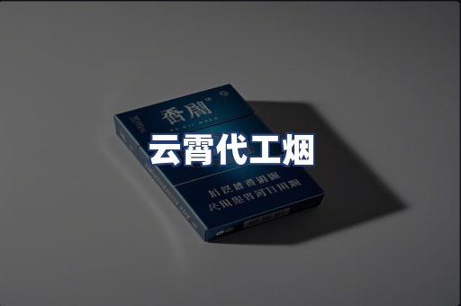 云霄代工烟