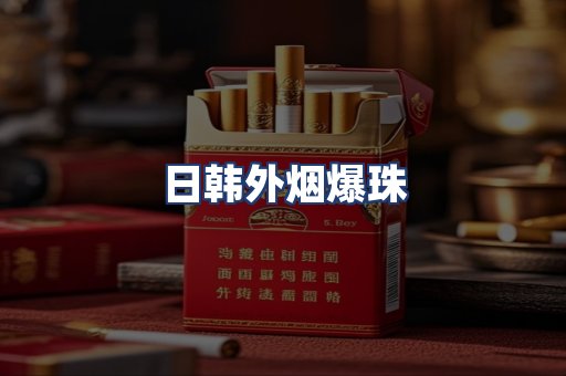 日韩外烟爆珠